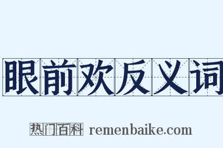 眼前欢反义词是什么意思的图片